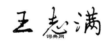 曾慶福王志滿行書個性簽名怎么寫