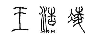 陳墨王浩凌篆書個性簽名怎么寫