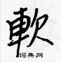 萜草書怎么寫好看_萜硬筆草書書法_萜鋼筆草書字帖