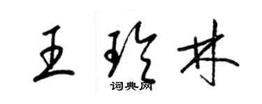 梁錦英王玲林草書個性簽名怎么寫