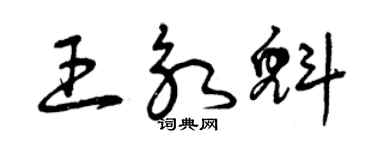 曾慶福王永魁草書個性簽名怎么寫