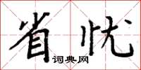 周炳元省憂楷書怎么寫