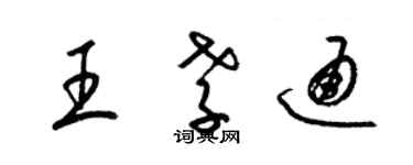 梁錦英王孝通草書個性簽名怎么寫