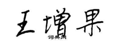 王正良王增果行書個性簽名怎么寫
