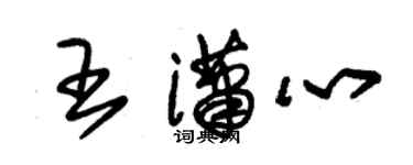朱錫榮王瀟心草書個性簽名怎么寫
