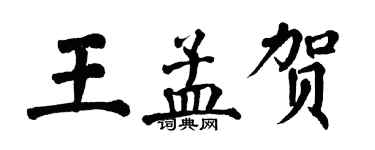 翁闓運王孟賀楷書個性簽名怎么寫
