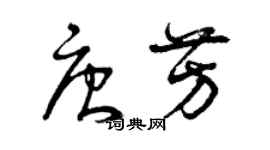 曾慶福唐芳草書個性簽名怎么寫