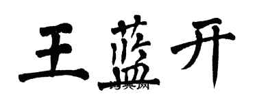 翁闓運王藍開楷書個性簽名怎么寫