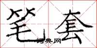 龐中華筆套楷書怎么寫