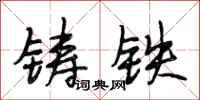段相林鑄鐵行書怎么寫
