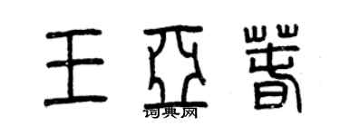 曾慶福王亞春篆書個性簽名怎么寫