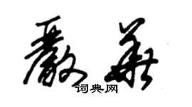 朱錫榮嚴華草書個性簽名怎么寫