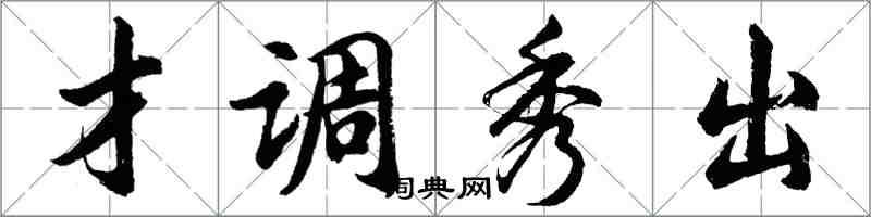 胡問遂才調秀出行書怎么寫