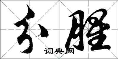 胡問遂分腥行書怎么寫