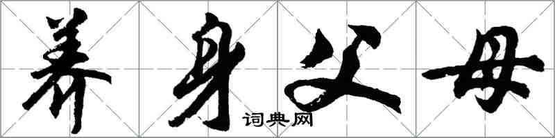 胡問遂養身父母行書怎么寫