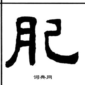 千字文中王福庵的寫法