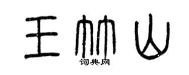曾慶福王竹山篆書個性簽名怎么寫