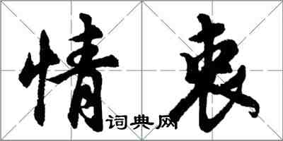 胡問遂情衷行書怎么寫