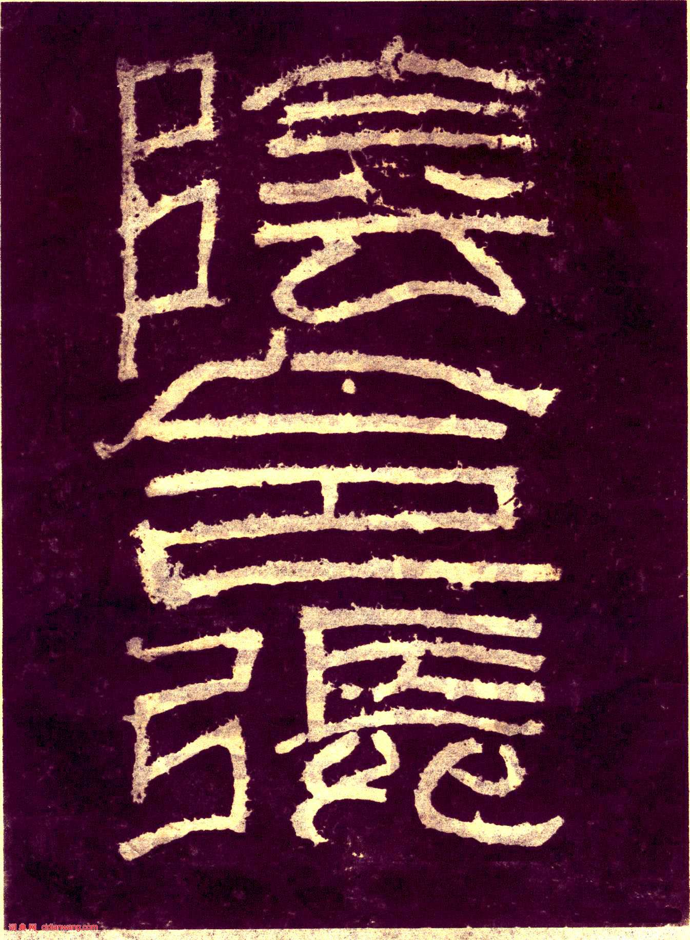 東漢隸書《張遷碑》