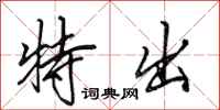 田英章特出行書怎么寫