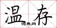 荊霄鵬溫存楷書怎么寫