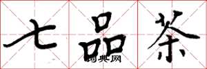 周炳元七品茶楷書怎么寫