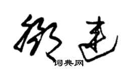 朱錫榮鄧連草書個性簽名怎么寫