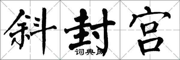 翁闓運斜封宮楷書怎么寫