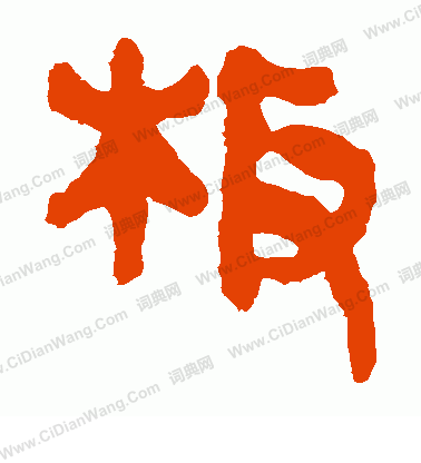 寫的馬王堆帛書