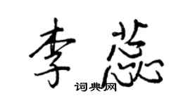王正良李蕊行書個性簽名怎么寫