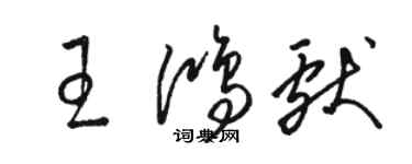 駱恆光王鴻獻草書個性簽名怎么寫