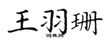 丁謙王羽珊楷書個性簽名怎么寫