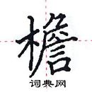 田英章寫的硬筆楷書檐