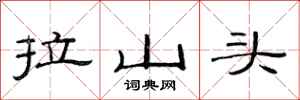 范連陞拉山頭隸書怎么寫