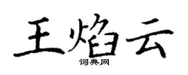 丁謙王焰雲楷書個性簽名怎么寫