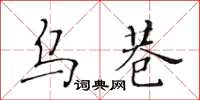 黃華生烏巷楷書怎么寫
