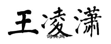 翁闓運王凌瀟楷書個性簽名怎么寫