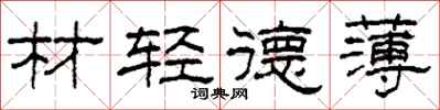柯春海材輕德薄隸書怎么寫