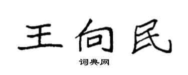袁強王向民楷書個性簽名怎么寫