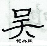 俞建華寫的硬筆隸書吳