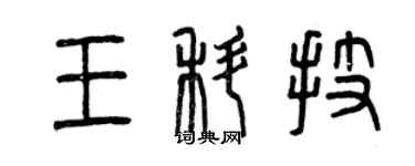 曾慶福王科技篆書個性簽名怎么寫