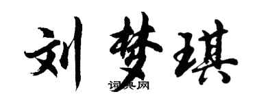 胡問遂劉夢琪行書個性簽名怎么寫