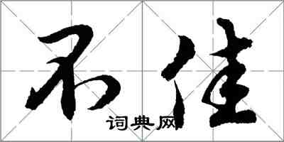 胡問遂不佳行書怎么寫