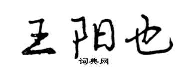 曾慶福王陽也行書個性簽名怎么寫