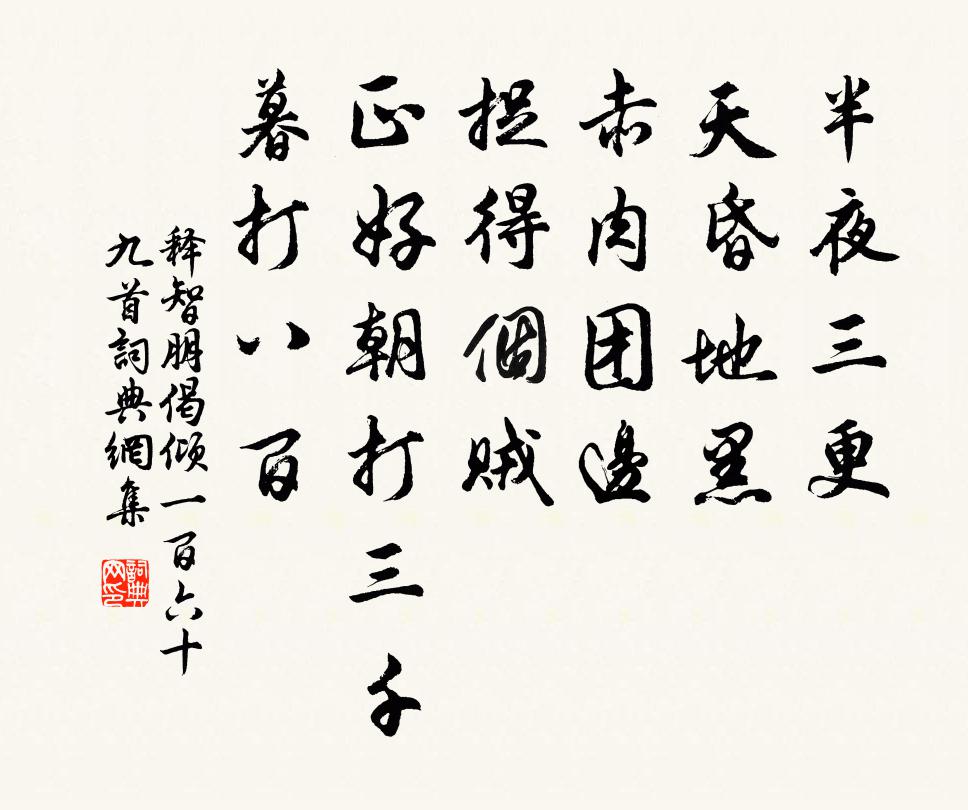 釋智朋偈傾一百六十九首書法作品欣賞