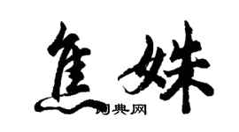 胡問遂焦姝行書個性簽名怎么寫