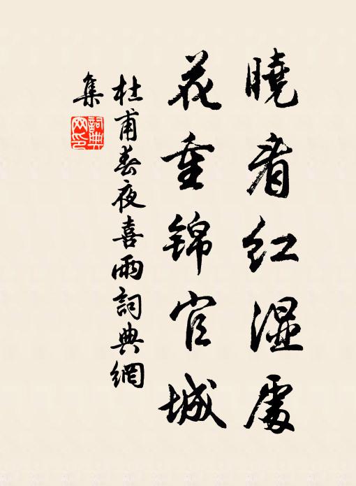 杜甫曉看紅濕處,花重錦官城。書法作品欣賞