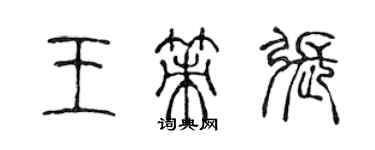 陳聲遠王策張篆書個性簽名怎么寫