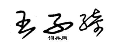 朱錫榮王子綺草書個性簽名怎么寫