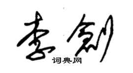 朱錫榮李創草書個性簽名怎么寫